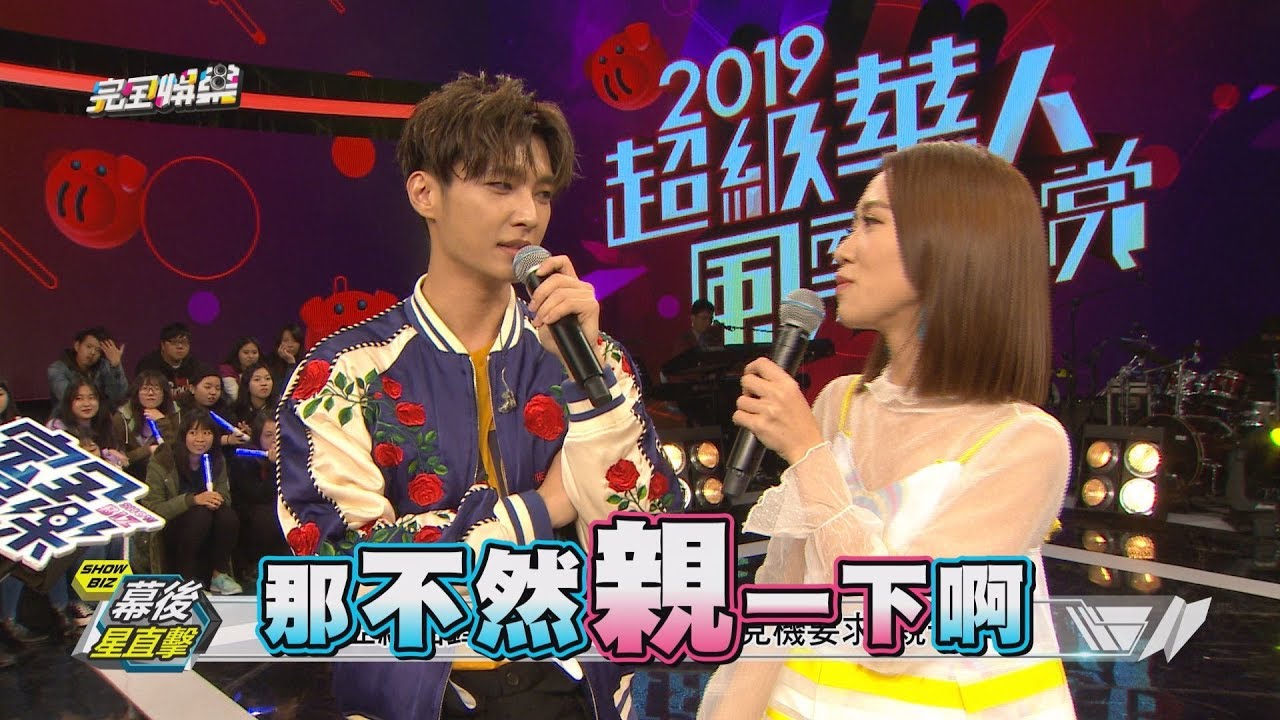 【2019三立除夕特別節目花絮】炎亞綸太好cue LuLu見機要求