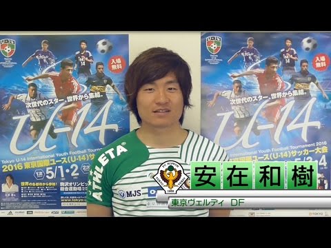 東京都出身の選手たちからの応援メッセージ ｜東京ヴェルディ 安在 和樹選手