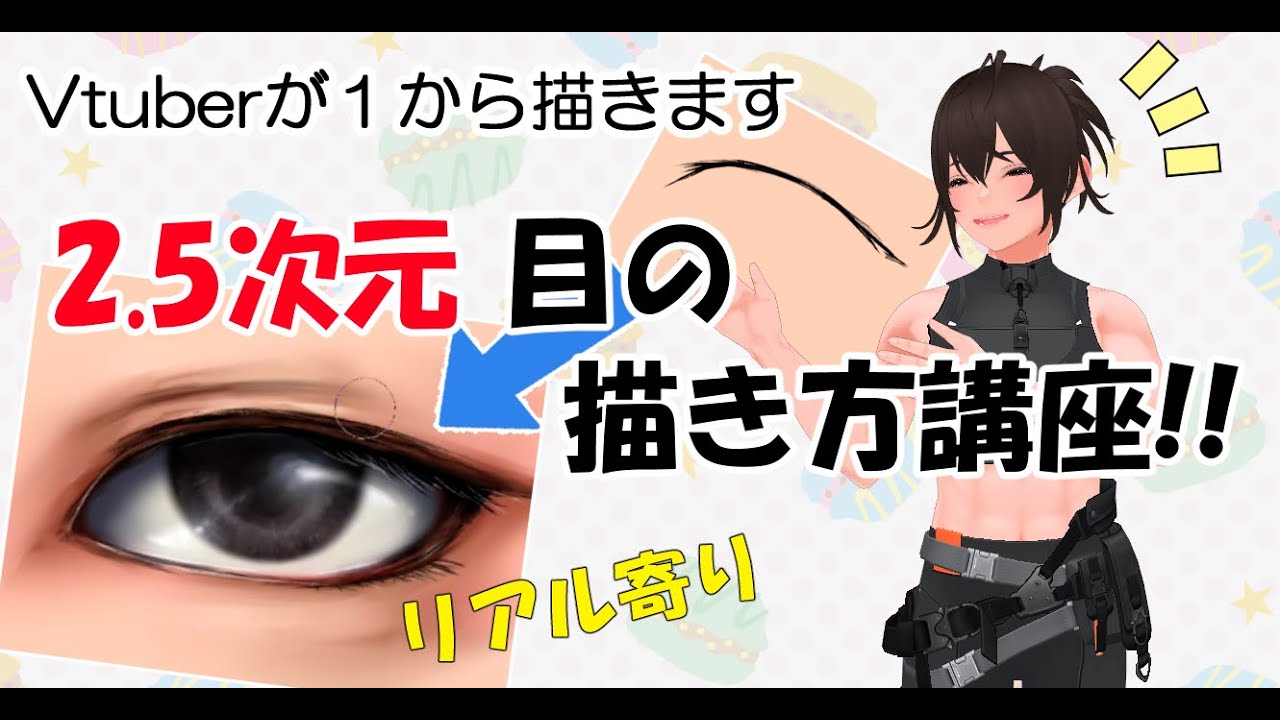 2．5次元リアル寄りな目の描き方講座 - YouTube