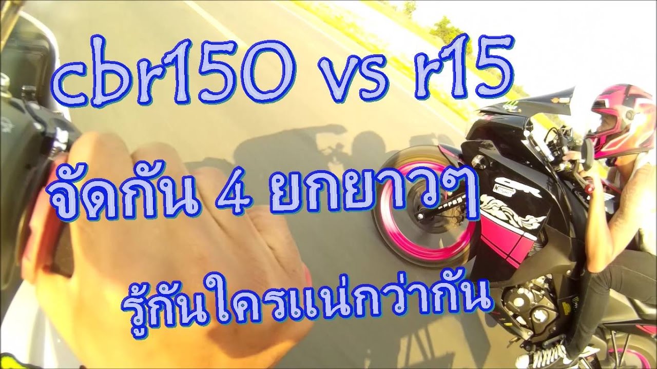 r15 vs cbr150 จัดกันยาวๆ 4 ยก