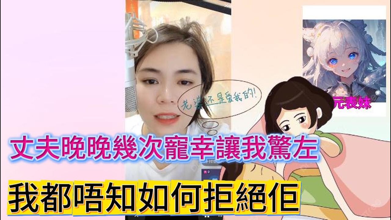 丈夫晚晚幾次寵幸讓我驚左，我都唔知如何拒絕佢!#小元姐姐  #小圓感情分享