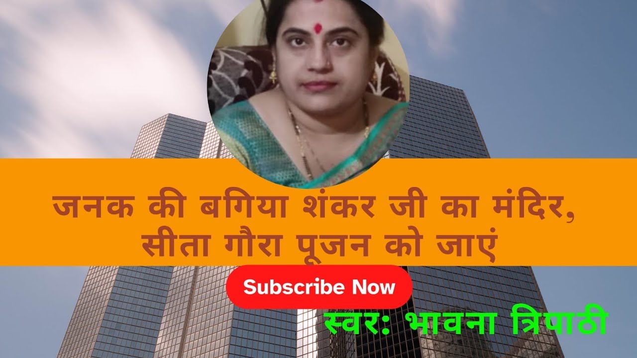 जनक की बगिया शंकर जी का मंदिर, सीता गौरा पूजन को जाएं 