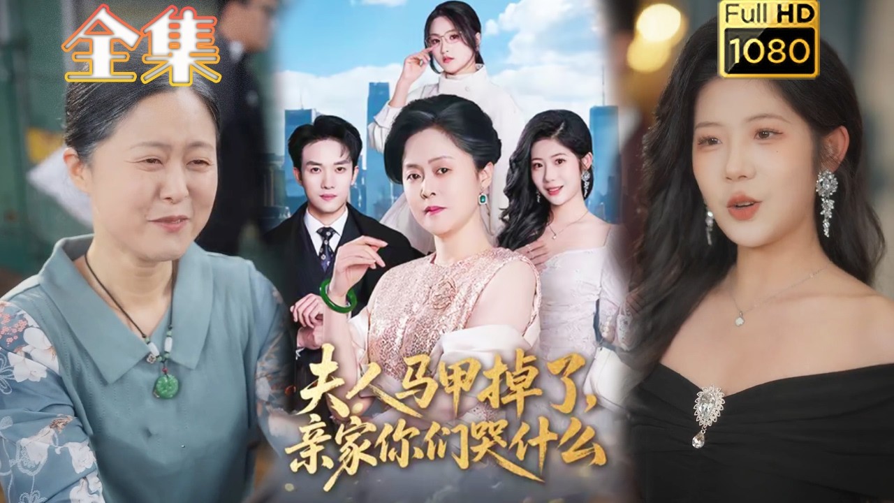 夫人马甲掉了，亲家你们哭什么 全40集 final