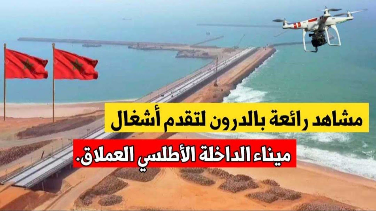 مشاهد بالدرون لتقدم أشغال ميناء الداخلة الأطلسي..عملاق الصحراء المغربية وبوابة إفريقيا نحو العالم 🇲🇦