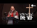 እግዚአብሔር በቂ ነው ነብይ ሄኖክ Prophet Henok Halwot Emmanuel United Church Teenage Summer Camp 2025 እግዚአብሔር በቂ ነው ነብይ ሄኖክ Prophet Henok Halwot Emmanuel United Church Teenage Summer Camp 2025