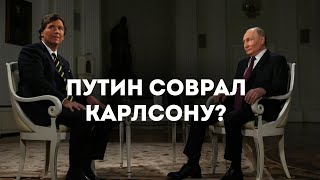 Путин соврал Карлсону?