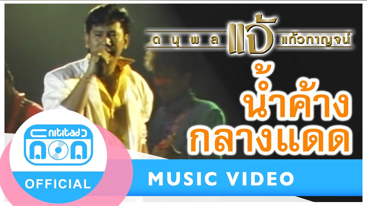 น้ำค้างกลางแดด - แจ้ ดนุพล แก้วกาญจน์ (ภาพคอนเสิร์ต)