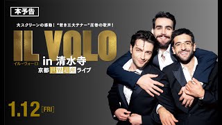 映画『IL VOLO in 清水寺～京都世界遺産ライブ～』本予告　1/12公開！