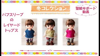 冬コレクション】パフスリーブのレイヤードトップス メルちゃん ソラン