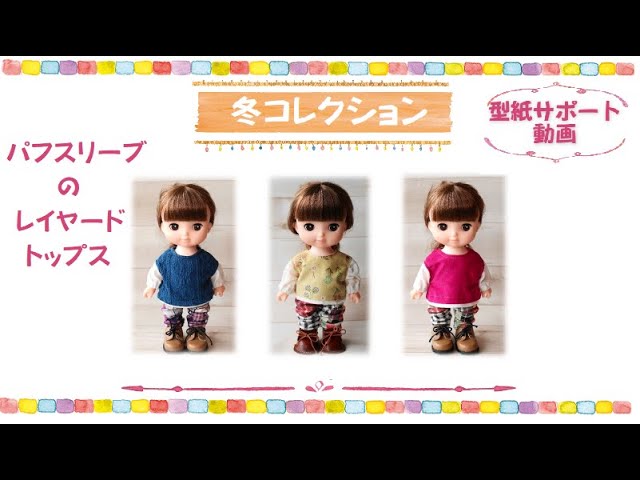 冬コレクション】パフスリーブのレイヤードトップス メルちゃん ソラン