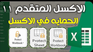 سلسلة الاكسل المتقدم 11 - حماية الشيت & حماية ورقة العمل & قفل ملف الاكسل من الخارج