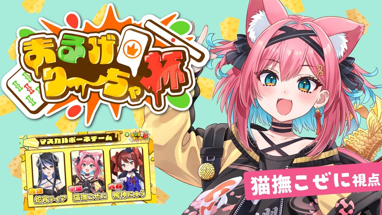 【まるげり～ちゃ杯】中堅戦！猫撫こぜに VS 因幡はねる VS 天籠りのん VS 朝陽にいな🀄大会優勝目指してがんばろ～！マスカルポーネチーム：鴨神にゅう、蛇宵ティア【麻雀｜ぶいぱい｜アップランド】