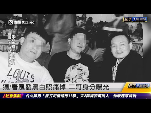 獨/春風發黑白照痛悼 二哥身分曝光｜20230414 ET午間新聞