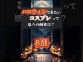 【ハロウィン🎃】で着たいコスプレって何番目？#shorts #ai #helloween