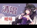 曖昧 / Covered by 玥語ほしぞら
