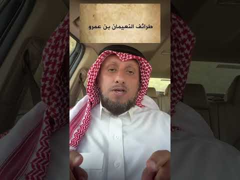 طرائف الصحابي النعيمان بن عمرو الانصاري