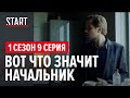 257 причин, чтобы жить. 1 сезон 9 серия || Вот что значит начальник