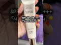#elixir  Tone Up Beige SPF50+ PA++++ กันแดด+บำรุง+ปรับผิวใส จบในหลอดเดียว 🇯🇵✨ #ครีมกันแดด