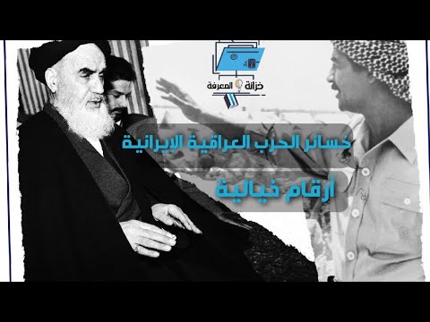 خسائر الحرب العراقية الإيرانية بالأرقام