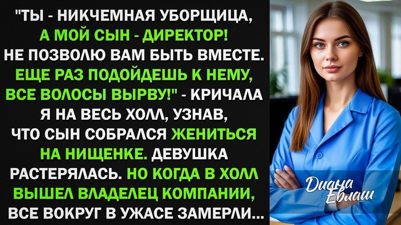 Ты - никчемная уборщица, а мой сын - директор! Не позволю вам быть вместе. Девушка растерялась. Но