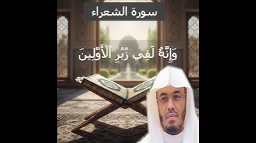 بِلِسَانٍ عَرَبِيّٖ مُّبِينٖ. سورة الشعراء #قرآن #ياسر_الدوسري #ياسرالدوسري