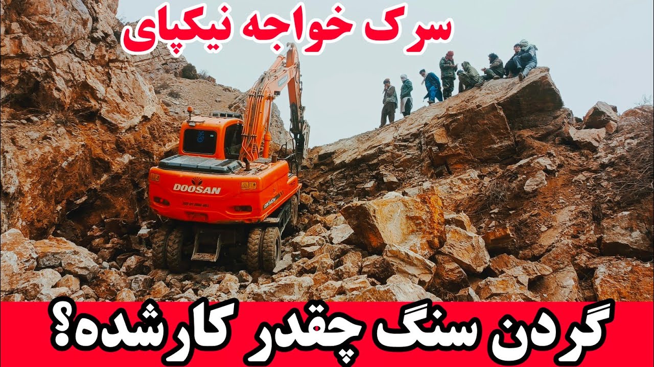 Отличная работа водителя экскаватора на дороге Хаджех Никпай в Хазаре!