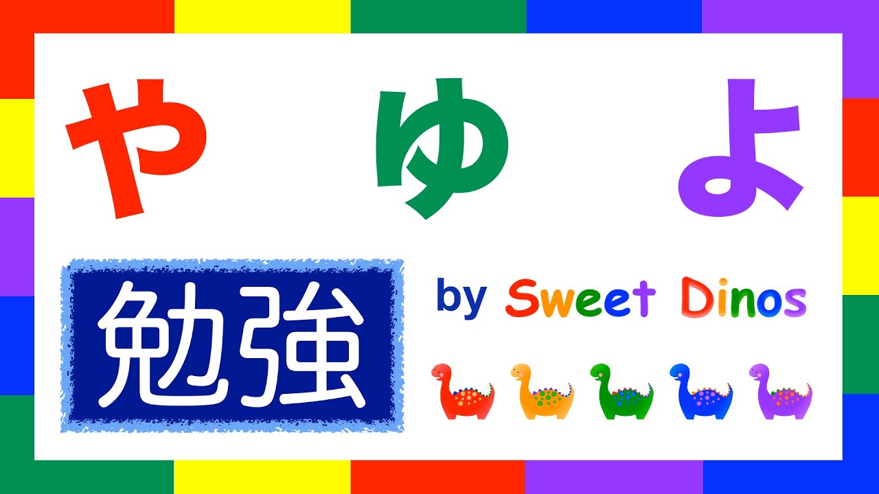 ひらがなをおぼえよう や行 勉強 書き順 読み方の勉強 知育ビデオ Learn Hiragana Alphabet Characters Lesson 8 Youtube