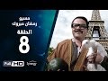 مسلسل مسيو رمضان مبروك أبو العلمين - الحلقة الثامنة |  8 Ramadan Mabrouk Series Ep