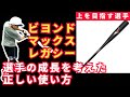 【正しいバット選び】将来的なバッティング技術向上を目指すためのビヨンドマックスレガシーの使い方
