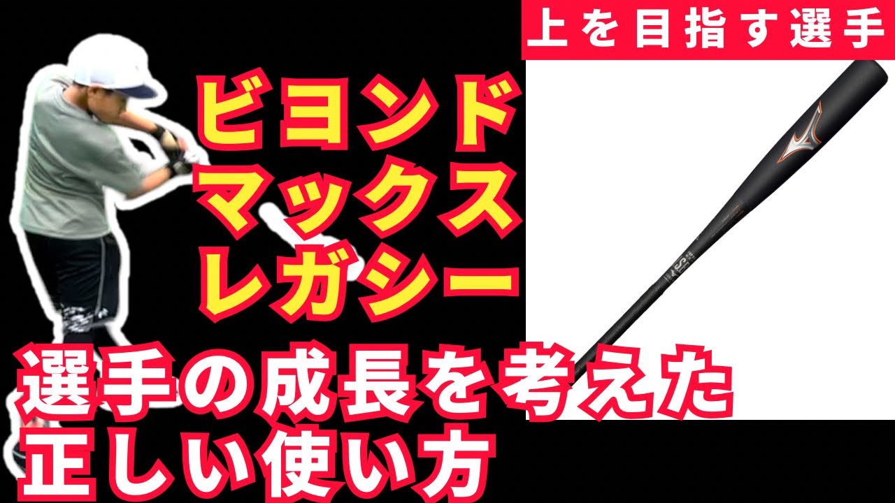 【正しいバット選び】将来的なバッティング技術向上を目指すためのビヨンドマックスレガシーの使い方