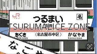Tsurumalice zone (動画版)