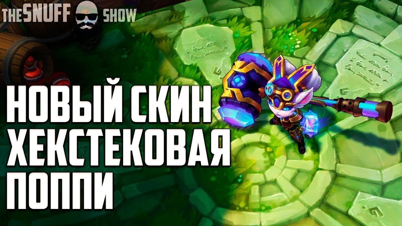 Хекстек Поппи ● Hextech Poppy ● Обзор скина ● Лига Легенд