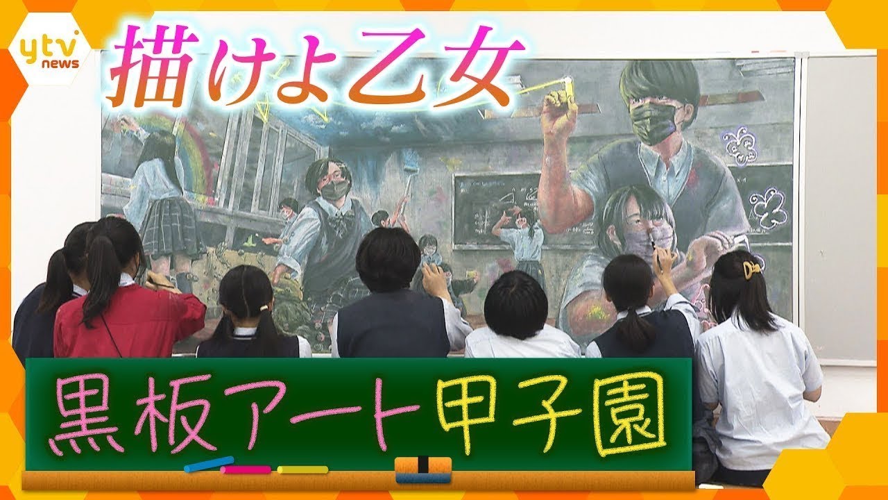 黒板に絵画作品を描く『黒板アート』大会で連覇を目指す大阪の強豪校に密着！