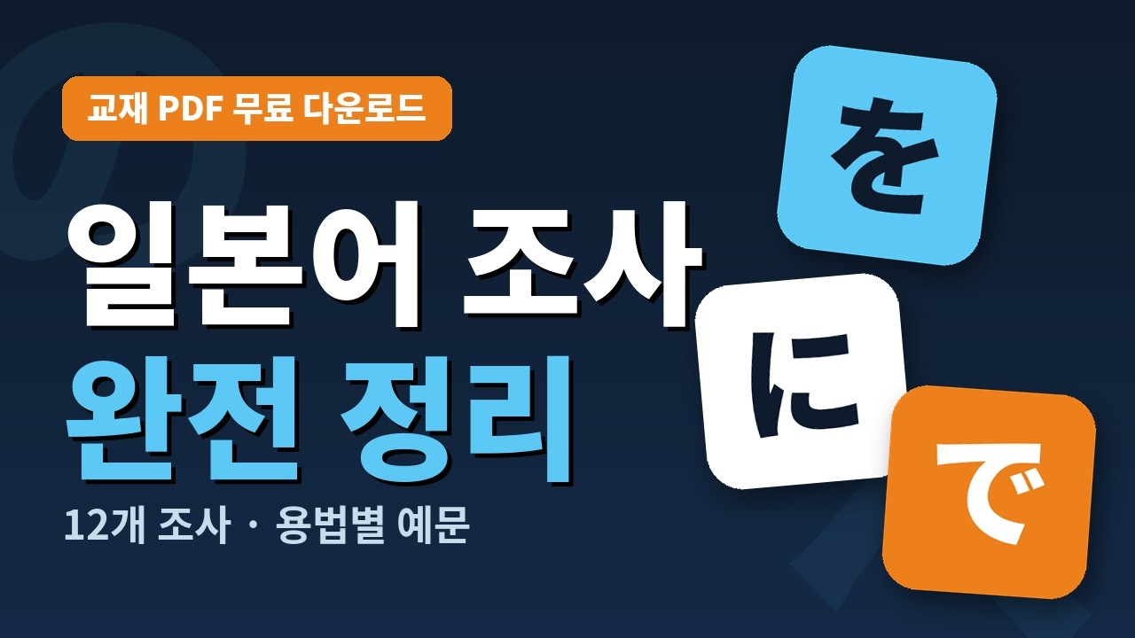 조사 용법 정리(교재 무료 다운）