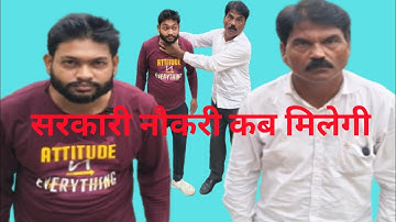 Sarkari Naukri kaise Milega Sir ￼😂#shortvideo #realfools 