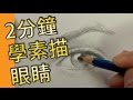 2分鐘學素描眼睛(素描教學班)@屯門畫室 2 mins drawing tutoral eye