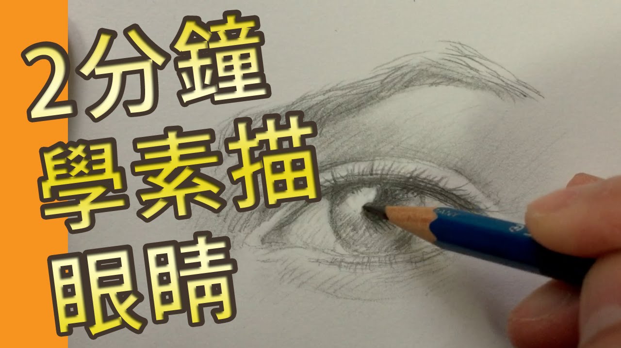 2分鐘學素描眼睛(素描教學班)@屯門畫室 2 mins drawing tutoral eye