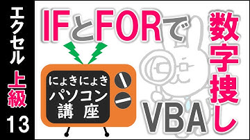 【エクセルVBA講座】IFとFORで数字捜し【上級13回】