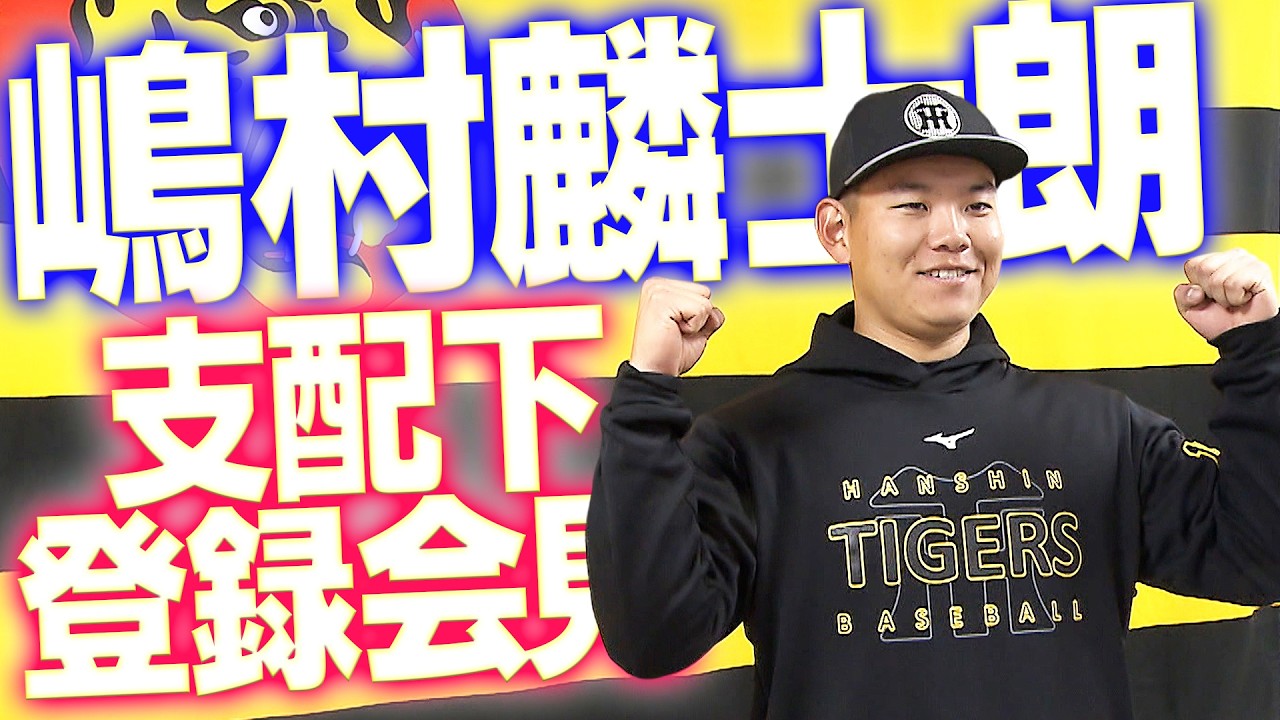 【128→85】嶋村麟士朗が支配下登録を勝ち取り、会見で喜びを語りました！阪神タイガース密着！応援番組「虎バン」ABCテレビ公式チャンネル