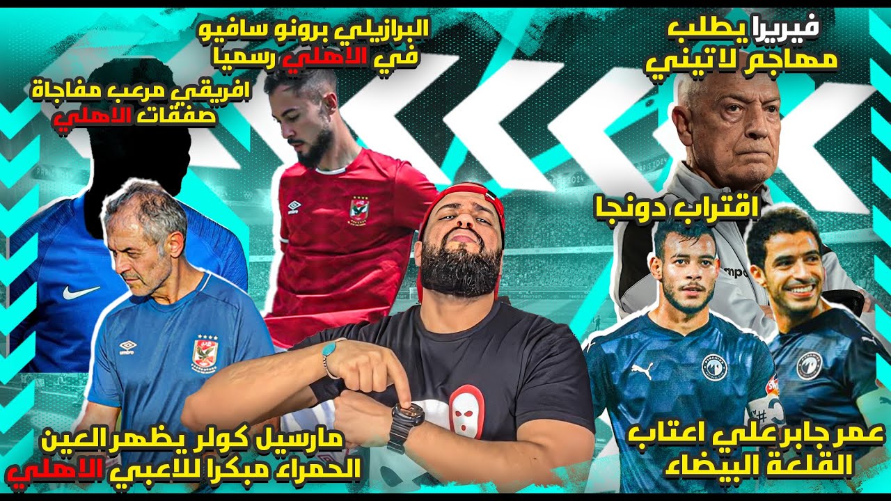 كولر يظهر العين الحمراء وافريقي مرعب مفاجأة صفقات الاهلي|عمر جابر يقترب للزمالك ودونجا خلص|الهستيري