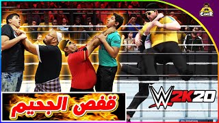 تحدي في قفص الجحيم 🔥 || WWE 2K20