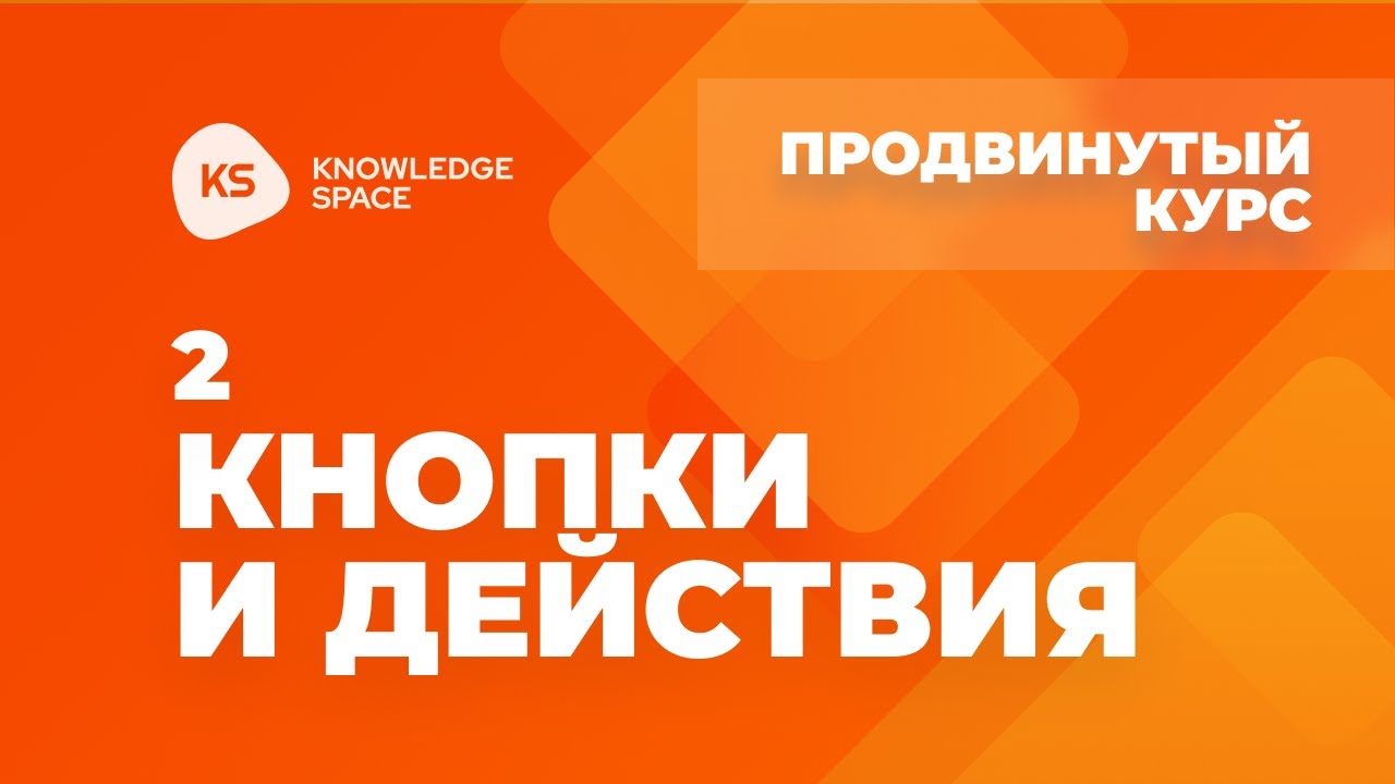 2. Кнопки и действия| KNOWLEDGE SPACE | Продвинутый курс