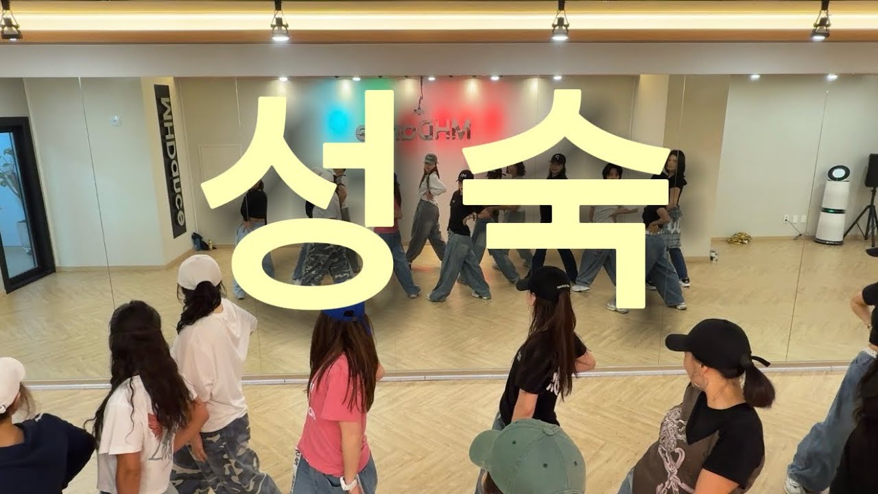 ❤️성숙-스페이스A | #레트로#8090#이지방송댄스#오전반