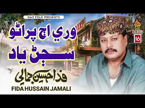 WARI AJJ PURANO SAJAN YAAD AYO | Fida Hussain Jamali | Old Sindhi Song | Album 16 | Naz Folk