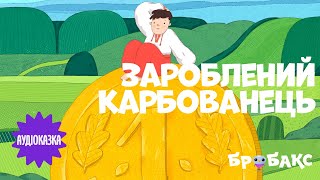 АУДІОКАЗКА про хитрість  «Зароблений карбованець» | Читає  Інна Гребенюк | Вечірня казочка