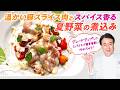 【シェフの肉料理】簡単なのにレストランの味!温かい豚スライス肉とスパイス香る夏野菜の煮込み