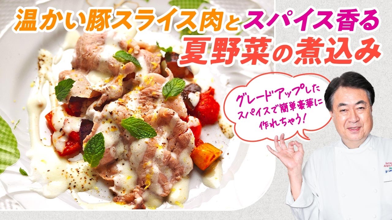 【シェフの肉料理】簡単なのにレストランの味!温かい豚スライス肉とスパイス香る夏野菜の煮込み
