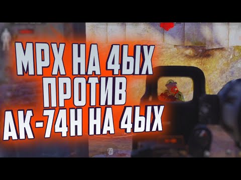 Видео: ARENA BREAKOUT! MPX НА 4ЫХ ПРОТИВ АК-74Н НА 4ЫХ!