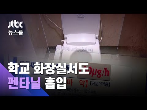 단독 학교 화장실서까지 펜타닐 흡입 금단현상도 심각 JTBC 뉴스룸 