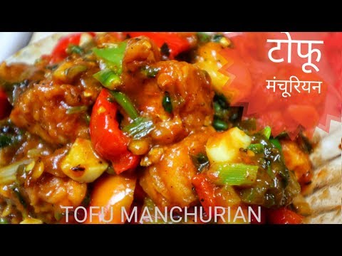 टोफू-मंचूरियन-स्टार्टर-5-मिनटों-में-|-tofu-manchurian-recipe-in-hindi-|-chilli-tofu-recipe